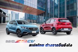 MG ZS EV สเปคไทย ต่างจากจีนยังไง เทียบให้รู้เรื่องกันไปเลย