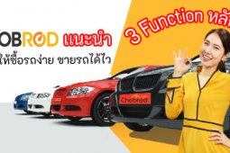 ทำความรู้จักกับ 3 Function หลัก ที่จะทำให้การซื้อรถที่ Chobrodเป็นเรื่องที่ง่ายขึ้น
