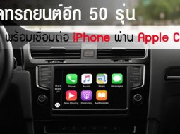 อัพเดทรถยนต์อีก 50 รุ่น พร้อมเชื่อมต่อ iPhone ผ่าน Apple CarPlay 