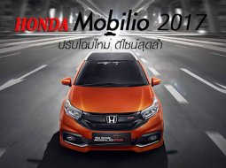 Honda Mobilio 2017 โฉมใหม่ เปิดตัวอินโดฯ มีลุ้น ไทยอาจมาครึ่งหลังของปีนี้