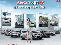 โปรโมชั่น 55 ปี TOYOTA รับส่วนลดสุดพิเศษ