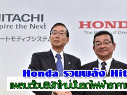 Honda รวมมือกับ Hitachi จัดตั้งบริษัทใหม่ปั้นรถไฟฟ้าราคา