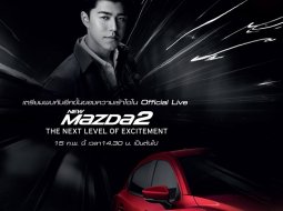 Mazda 2 2017 เปิดตัวในวันนี้ ตั้งแต่เวลา 14.30 น. เป็นต้นไป