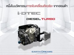 Honda CR-V โฉมใหม่ด้วยขุมพลัง 1.6L i-DTEC DIESEL TURBO