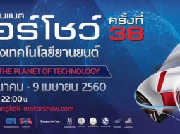 รถใหม่ในงาน Bangkok International Motor Show 2017 ครั้งที่ 38