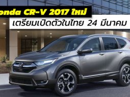 Honda CR-V 2017 ใหม่ เตรียมเปิดตัวในไทย ในวันที่ 24 มีนาคม 2560