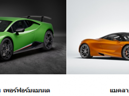 Lamborghini Huracan Performante และ Mclaren 720S เตรียมเผยโฉมในงาน  Motor Show 2017