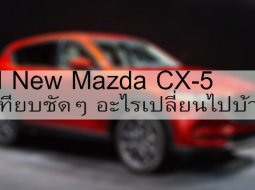 เทียบชัดๆ All New Mazda CX-5 มีอะไรเปลี่ยนไปบ้าง