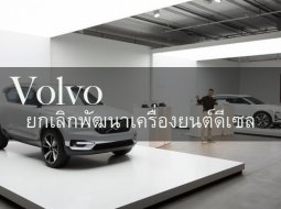 Volvo มองการไกล เตรียมยกเลิกการพัฒนาเครื่องยนต์ดีเซล 