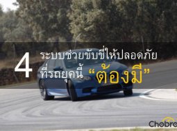 4 ระบบช่วยขับขี่ให้ปลอดภัย ที่รถยุคนี้ "ต้องมี"