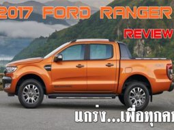 Ford Ranger แกร่ง…เพื่อทุกคน