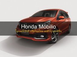 รีวิว Honda Mobilio ไมเนอร์เชนจ์ ปรับโฉมใหม่ ทันสมัย ลงตัวทุกออฟชั่น