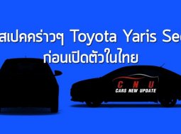  Toyota Yaris Sedan ก่อนเปิดตัวในไทย