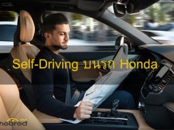 Self-Driving ของ Honda มาแน่ปี 2025  