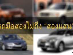 5 รถมือสองราคาไม่เกินสองแสน รุ่นไหนดี รุ่นไหนคุ้ม!!