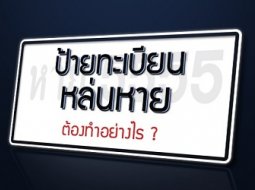 ป้ายทะเบียนหายต้องขอใหม่ ห้ามใช้ป้ายปลอม