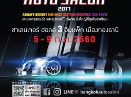 งาน BANGKOK AUTO SALON 2017 งานจำหน่ายรถยนต์ตกแต่งพิเศษและอุปกรณ์โมดิฟายใหญ่ที่สุดของประเทศไทยและอาเซียน    