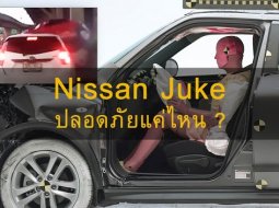 จู๊คคว่ำแต่คนขับรอด!! โครงสร้าง Nissan Juke ปลอดภัยระดับไหนไปดูกัน