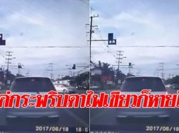 ถ้าจะไวขนาดนี้ !! สัญญาณไฟเขียวที่เร็วสุดในโลกอยู่ที่ไทยนี่แหละ (คลิป)