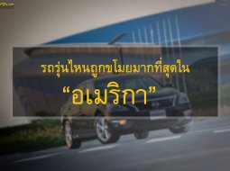 รถรุ่นไหนที่ถูกขโมยมากที่สุดในอเมริกา