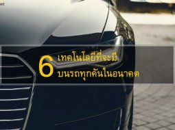 6 เทคโนโลยีที่กำลังจะมาเป็นพื้นฐานบนรถทุกคันในอนาคต