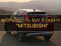 [Video] ชัดๆ ในทุกมุม กับ “Mitsubishi Eclips Cross” ทุกมุมมองพร้อมเขย่าตลาด SUV ทั่วโลก