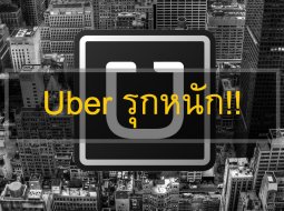 สู้ต่อ!! Uber ยื่นหนังสือต่อประธานสภานิติบัญญัติแห่งชาติ แสดงกว่า 51,000 รายชื่อสนับสนุนให้ยอมรับ บริการร่วมเดินทาง