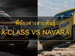 “ความเหมือนที่แตกต่าง” เปรียบเทียบมุมต่อมุมระหว่าง Mercedes-Benz X-Class และ Nissan Navara