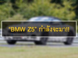 การกลับมาอีกครั้งของโรดสเตอร์ค่ายใบพัดสีฟ้า “BMW Z5”