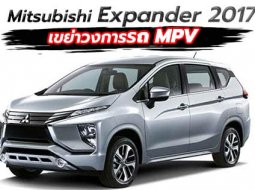 เผย! 4 จุดเด่นของ Mitsubishi Expander 2017 ใหม่
