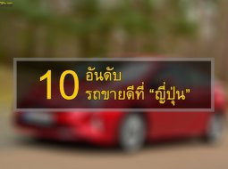 รถรุ่นไหนที่ขายดีที่สุดครึ่งปีแรก 2017 ในญี่ปุ่น