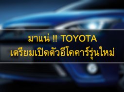 Toyota Yaris ATIV อีโคคาร์ในแบบซีดานรุ่นแรก พร้อมเผยโฉม 15 สิงหาคมนี้!!