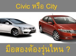 Civic กับ City  เลือกมือสองรุ่นไหนให้ตรงใจที่สุด