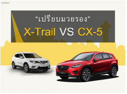  เปรียบมวยรอง!! Nissan X-Trail VS Mazda CX-5 คันไหนคือ SUV ที่ใช่สำหรับคุณ