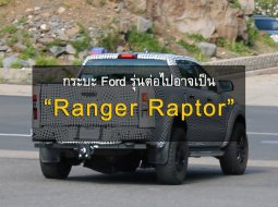 หรือกระบะจากฟอร์ดรุ่นต่อไปจะมาในชื่อ Ranger Raptor ?