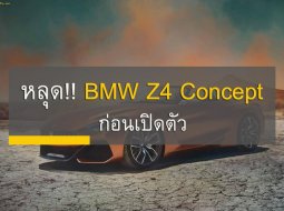 BMW Z4 Concept ที่ใกล้เคียงคันจริง (และสวย) ที่สุด 