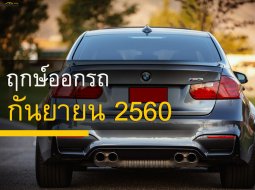 ฤกษ์ออกรถ กันยายน 2560 ใครเตรียมรับรถคันใหม่ ล็อควันรอได้เลย