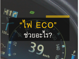 ไฟ ECO ของรถคุณมีประโยชน์อย่างไร 