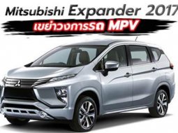 ขายดีจัด! Mitsubishi Expander 2017 ใหม่ มียอดจำหน่ายทะลุ 7,500 คันแล้วที่อินโด