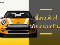 ซื้อรถเต้นท์หรือเล่นรถบ้าน? คิดสักนิดก่อนจะซื้อรถมือสอง