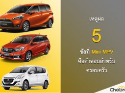 ซื้อ Mini MPV ดีไหม ? กับ 5 เหตุผลนี้ที่รถ SUV อาจไม่ใช่คำตอบที่ดีที่สุดของคุณ