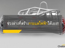 นี่คือช่วงล่างสำหรับรถ EV แห่งอนาคต ที่ผลิตกระแสไฟฟ้าเองได้เมื่อดูดซับแรงกระแทก