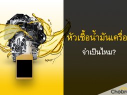 “หัวเชื้อน้ำมันเครื่อง” ช่วยในการทำงานของเครื่องยนต์หรือแค่มโนคติจากการตลาด?