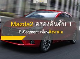 Mazda2 ขายดีจนยอดขายพุ่งขึ้นอันดับ “1” แบบไม่เกรงใจ Vios, City, Jazz 