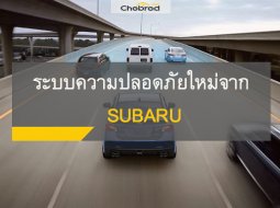 Subaru Forester SUV รุ่นเด่นอีกคันจาก Subaru เตรียมใส่ระบบความปลอดภัย “Eyesight”