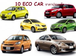 10 Eco Car ราคาประหยัด