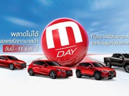 MAZDA M-DAY โปรโมชั่นสุดพิเศษทุกรุ่นถึง 11 ธันวาคม 2560 เท่านั้น