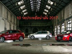 10 รถประหยัดน้ำมัน 2017