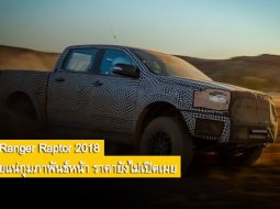 Ford Ranger Raptor 2018 มาไทยแน่กุมภาพันธ์หน้า ราคายังไม่เปิดเผย 