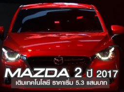 6 จุดเด่น Mazda 2 ปี 2017 